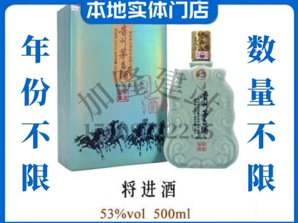 ​丽水回收将进酒茅台酒空瓶子